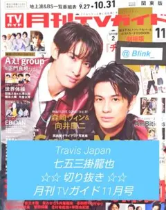 【切り抜き】TravisJapan 七五三掛龍也★月刊 TVガイド 11月号★