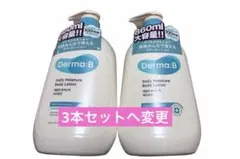 ダーマB デイリーモイスチャーボディーローション 860ml 3本セットのサムネイル