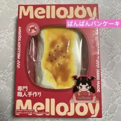 メロジョイ Mellojoy ぱんぱんパンケーキ 大満足焼き餅 スクイーズ
