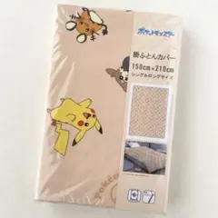 ポケモン　掛け布団カバー　シングルロング　ピカチュウ　デデンネ　モルペコ　新品