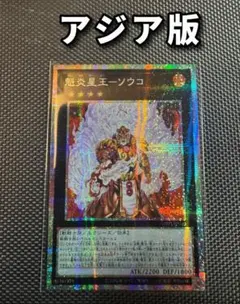 遊戯王 魁炎星王－ソウコ アジア版 中国語簡体字 25thシークレット