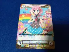 アクエリアンエイジ ヴォーパルバニー PF