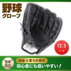野球 グローブ 軟式 12.5インチ 右利き 練習 部活 運動 黒 ブラック