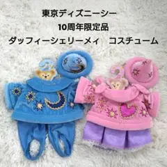 ディズニーシーシェリーメイコスチューム 10周年限定品 シェリーメイ 10周年記念コスチューム - メルカリ