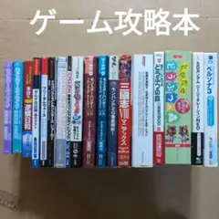ゲーム攻略本 18冊　モンハン　どうぶつの森　幻想水滸伝　ガンダム　三國志ほか