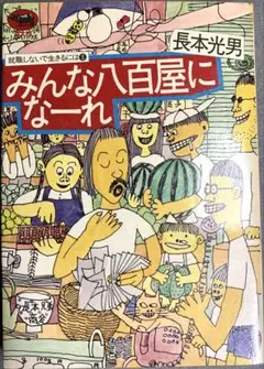 就職しないで生きるには　長本兄弟商会 みんな八百屋になーれ　長本光男