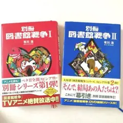 別冊 図書館戦争 I・II 有川浩 2冊セット