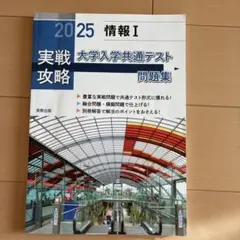 実戦攻略 2025 情報 I 大学入学共通テスト問題集