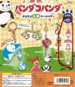 パンダコパンダ ガチャ　キーホルダー