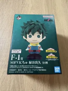 一番くじ　緑谷出久　僕のヒーローアカデミア　SOFVICちゅ　フィギュア