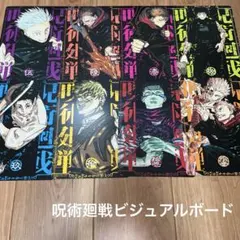 呪術廻戦 リミックス版 特典 ビジュアルボード8枚 五条悟 宿儺 乙骨 脹