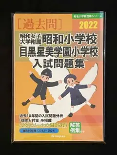 【裁断済】 昭和女子大学附属昭和小学校・目黒星美学園小学校 入試問題集 2022