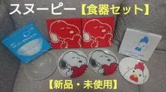 【新品】スヌーピー 食器セット ガラスボウル付き(からあげくんのお皿のオマケ付)