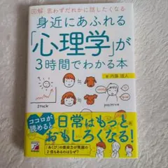 図解 身近にあふれる心理学が3時間でわかる本 内藤誼人