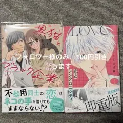 黒猫とブラック企業…不器用ＯＬと恋の育み方１ /恋とシンクロニシティ　２