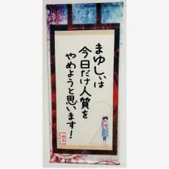 STEINS;GATE 楽コレS-8賞阿万音鈴羽掛け軸風タペストリー|mercari商品