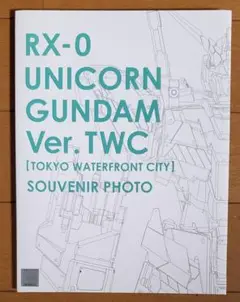 ガンダム ガンダムフロント東京 ユニコーンガンダムショットケース