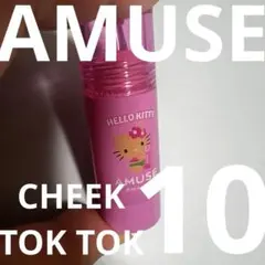 【8ちぃちゃん8 様専用】AMUSEチークトクトク 10 PURE TOK