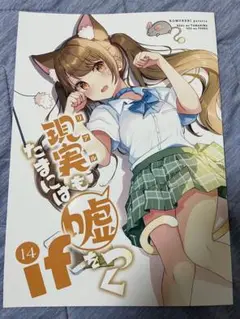 現実もたまには嘘をつく 14 If にいち C106