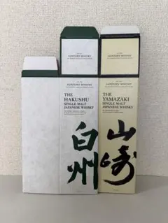 山崎 白州 シングルモルト 空箱 2点セット（未組立、極美品）