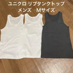 UNIQLO リブ タンクトップ 3枚セット ホワイト・グレー 美品　メンズ　Ｍ