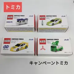 【新品未開封】トミカ アサヒ飲料キャンペーントミカ 4台セット
