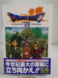 ドラゴンクエストⅦ PS版 Vジャンプブックス 攻略本 初版帯付