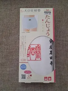 犬印　腹帯　マタニティ