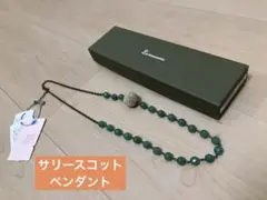 サリースコット　ペンダント　ネックレス　アベンチュリン　天然石　真鍮　日本製
