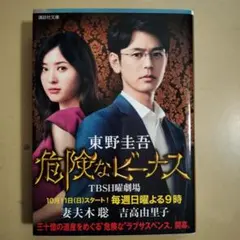 危険なビーナス 東野圭吾