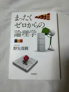 まったくゼロからの論理学