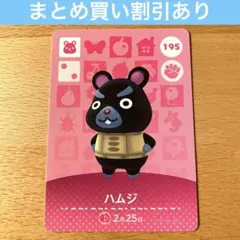 195 ハムジ amiibo どうぶつの森 あつ森 アミーボ