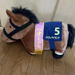 オークス ぬいぐるみ馬 リバティアイランド