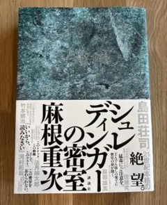 「シュレディンガーの密室」麻根重次
