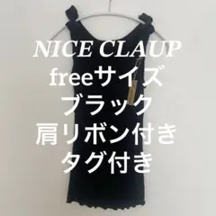 NICECLAUP 肩リボンタンクトップ ブラックのサムネイル
