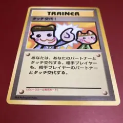 タッチ交換! トレーナーカード 未開封プロモ】 タッチ交代! 同カード4枚同封 – 晴れる屋2