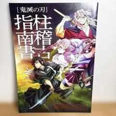 鬼滅の刃　柱稽古指南書　入場特典　非売品