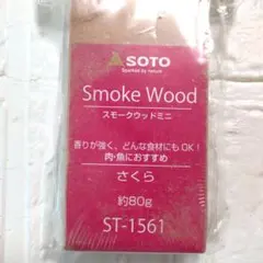 スモークウッドミニ☆さくらのサムネイル