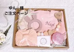 ゆん⭐︎様専用　オーダー〔名入れベビーギフト〕