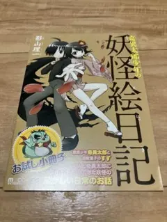 2026年最新】奇異太郎少年の妖怪絵日記 セットの人気アイテム - メルカリ