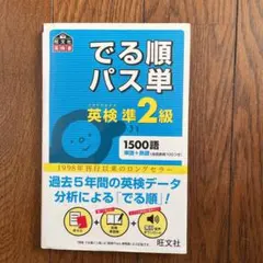 でる順パス単英検準2級 文部科学省後援