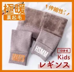 極暖 タイツ ボア レギンス 裏起毛 スパッツ 子供 キッズ 幼稚園 小学生モカ