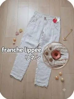タグ付未使用　フランシュリッペ 　リネン100% テーパードパンツ 麻 S　希少のサムネイル