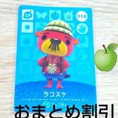 あつまれどうぶつの森amiiboカードSP010【ラコスケ】あつ森どう森１