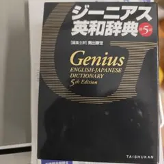 ジーニアス英和辞典のサムネイル