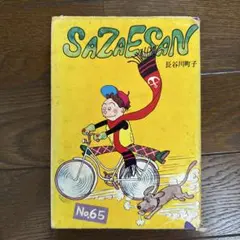 希少/当時物】サザエさん 姉妹社版 25冊セット（43巻〜68巻）長谷川町