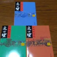 太公望 上中下 全巻セット