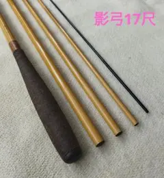 2025年最新】へら竿 影弓の人気アイテム - メルカリ