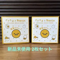 【未使用品】ぐでたま　マルチボウル　ヤマダ電機のサムネイル