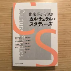 出来事から学ぶカルチュラル・スタディーズ
